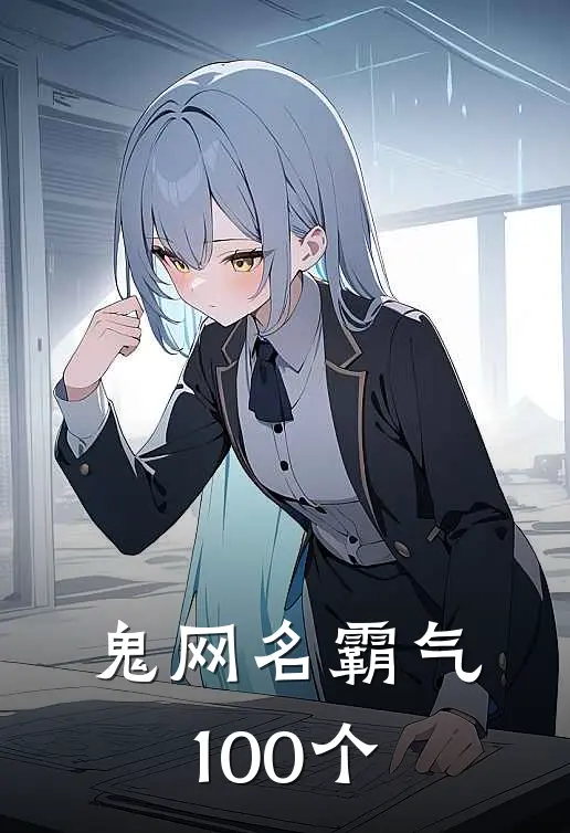 鬼网名霸气100个