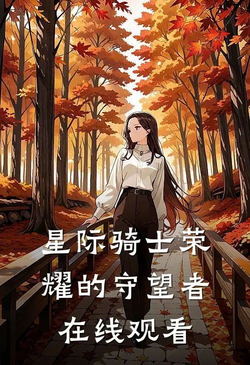 星际骑士荣耀的守望者在线观看