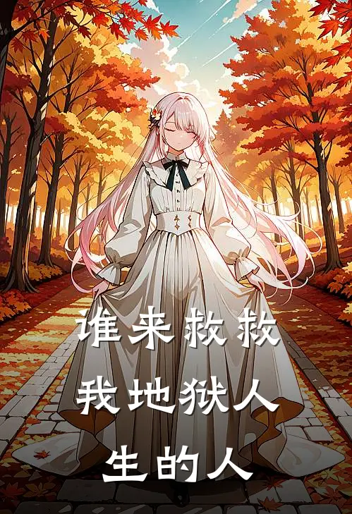 谁来救救我地狱人生的人