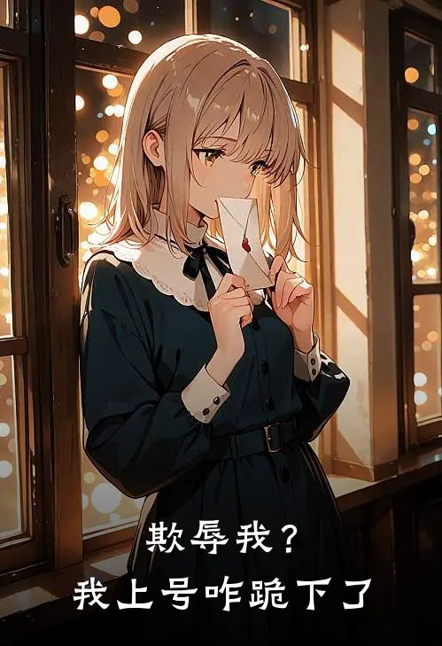 欺辱我？我上号咋跪下了(陈南楚玲珑)小说全文免费阅读_无弹窗全文免费阅读欺辱我？我上号咋跪下了(陈南楚玲珑)