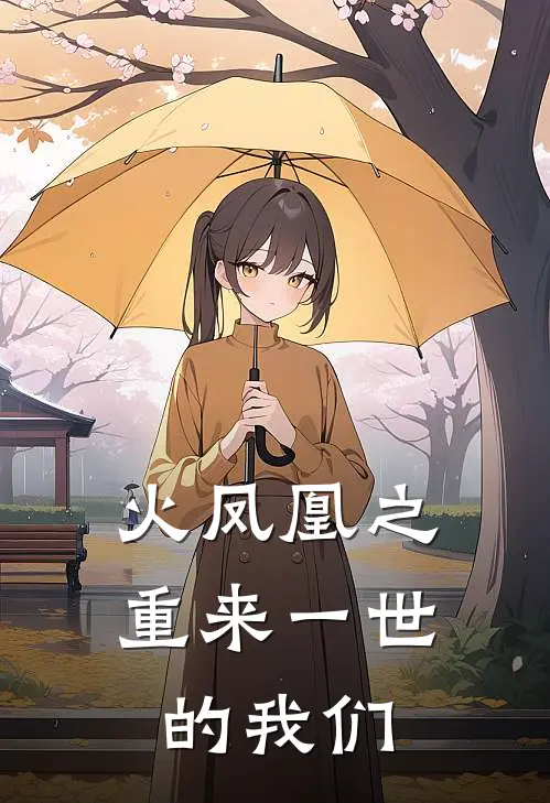 火凤凰之重来一世的我们