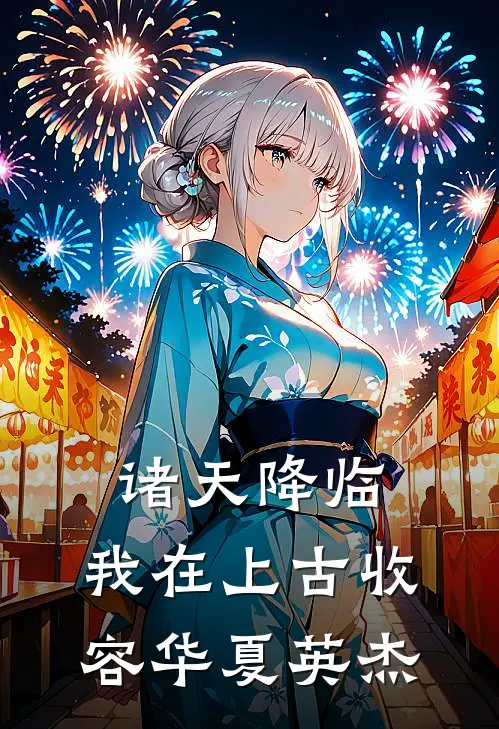 诸天降临：我在上古收容华夏英杰