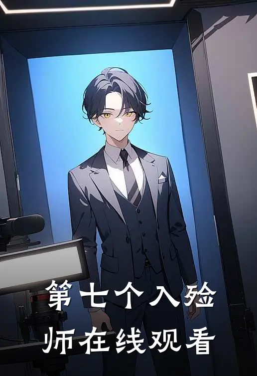 第七个入殓师在线观看