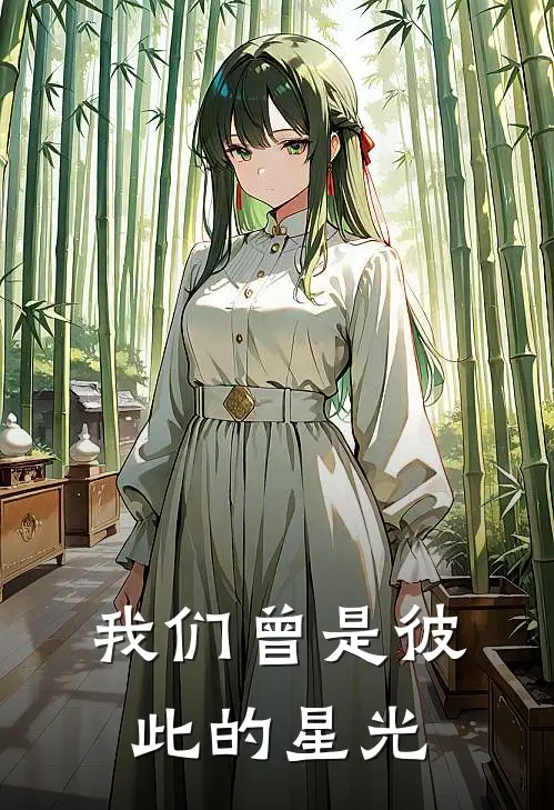 我们曾是彼此的星光