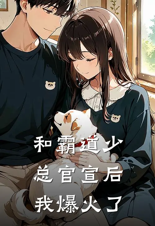 和霸道少总官宣后我爆火了