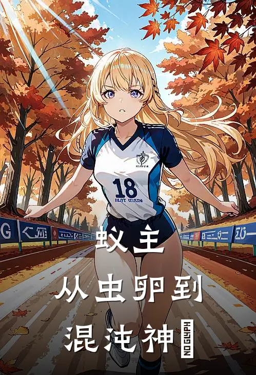 蚁主：从虫卵到混沌神祇