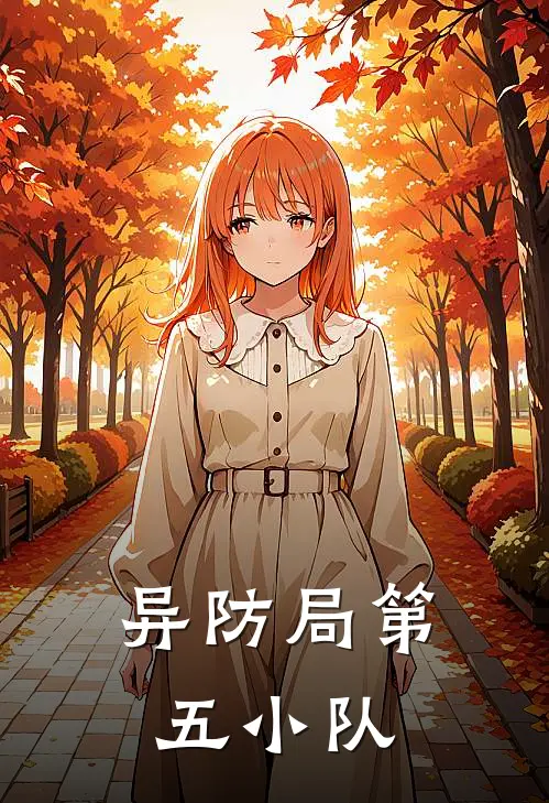 异防局第五小队