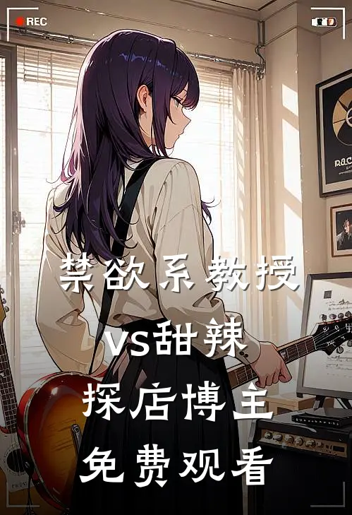 禁欲系教授vs甜辣探店博主免费观看