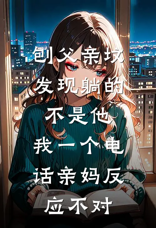 刨父亲坟发现躺的不是他，我一个电话亲妈反应不对