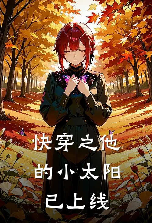 快穿之他的小太阳已上线林晓茶江叙热门的小说_热门小说在线阅读快穿之他的小太阳已上线林晓茶江叙