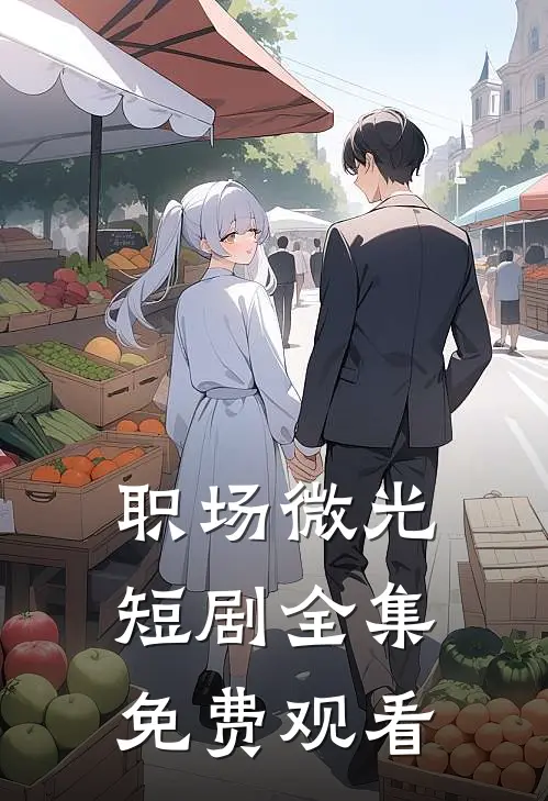 职场微光短剧全集免费观看