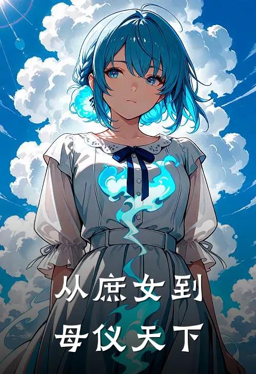 从庶女到母仪天下