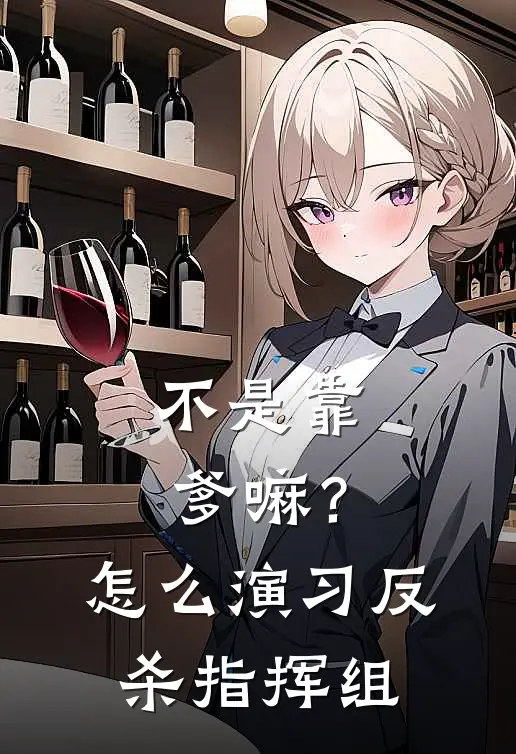 不是靠爹嘛？怎么演习反杀指挥组