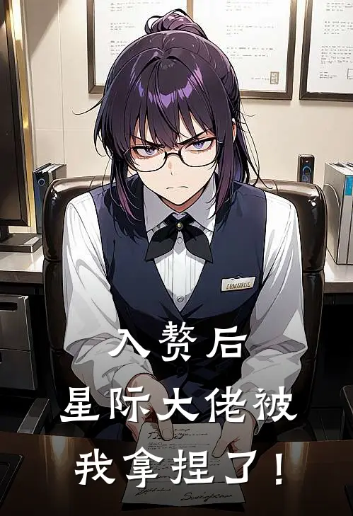 入赘后，星际大佬被我拿捏了！