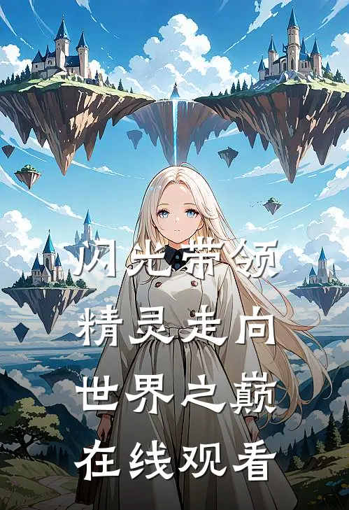 闪光带领精灵走向世界之巅在线观看