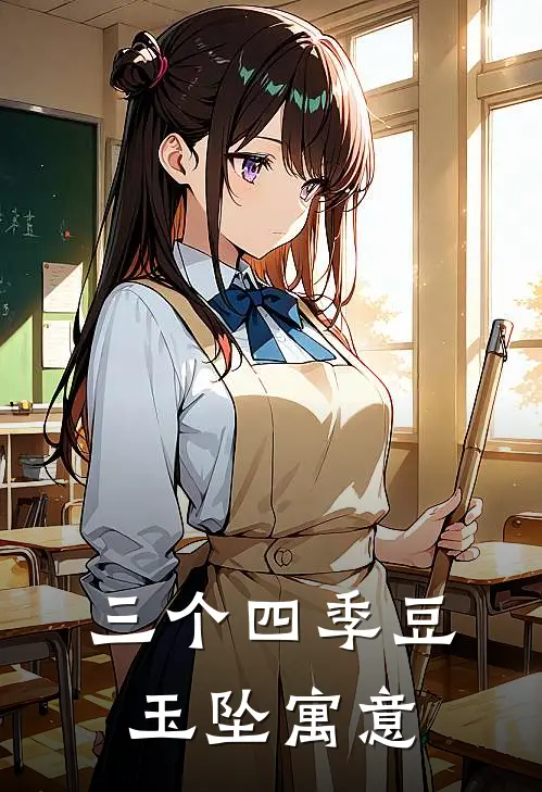 三个四季豆玉坠寓意