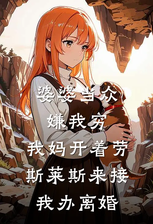 婆婆当众嫌我穷，我妈开着劳斯莱斯来接我办离婚