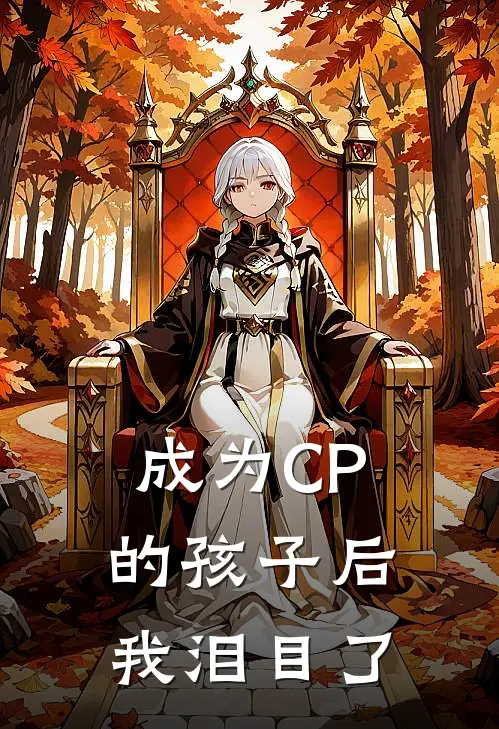 成为CP的孩子后，我泪目了（陈云澈何泽开）全文免费阅读无弹窗大结局_成为CP的孩子后，我泪目了最新章节列表