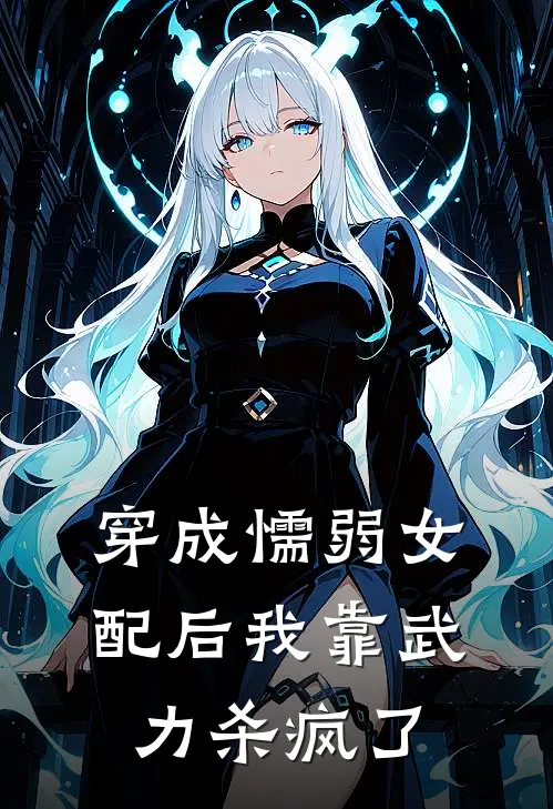 穿成懦弱女配后我靠武力杀疯了