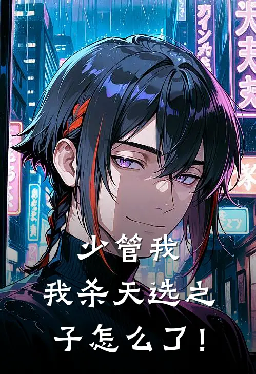 少管我，我杀天选之子怎么了！