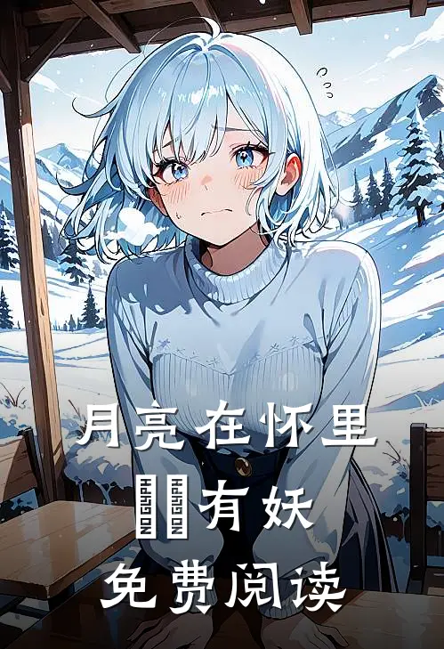 月亮在怀里囧囧有妖免费阅读