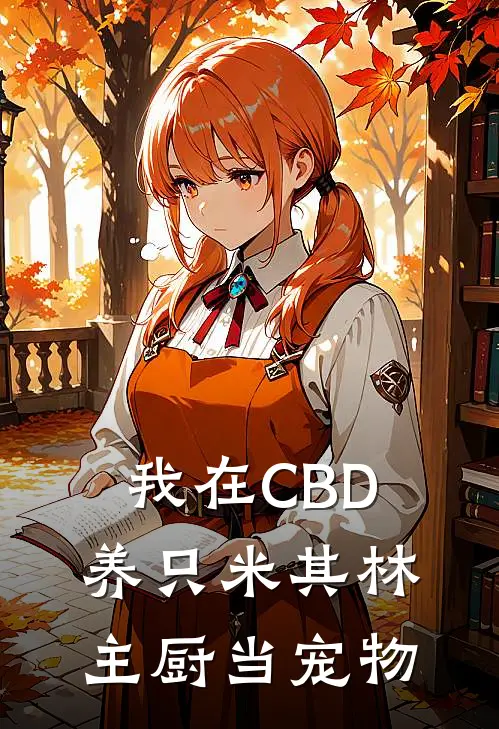 我在CBD养只米其林主厨当宠物
