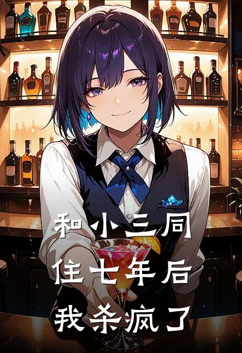 和小三同住七年后，我杀疯了