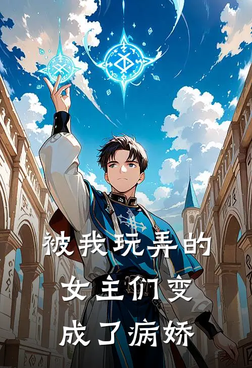 被我玩弄的女主们变成了病娇