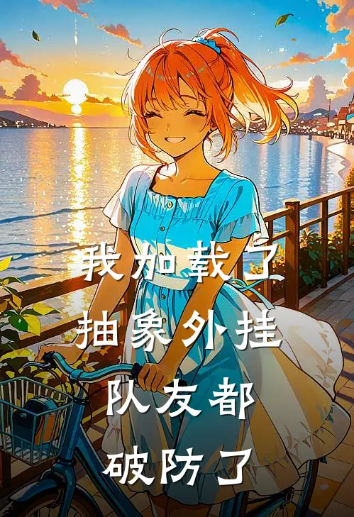 我加载了抽象外挂，队友都破防了