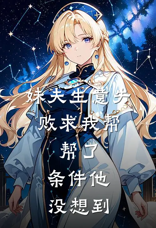 妹夫生意失败求我帮，帮了，条件他没想到