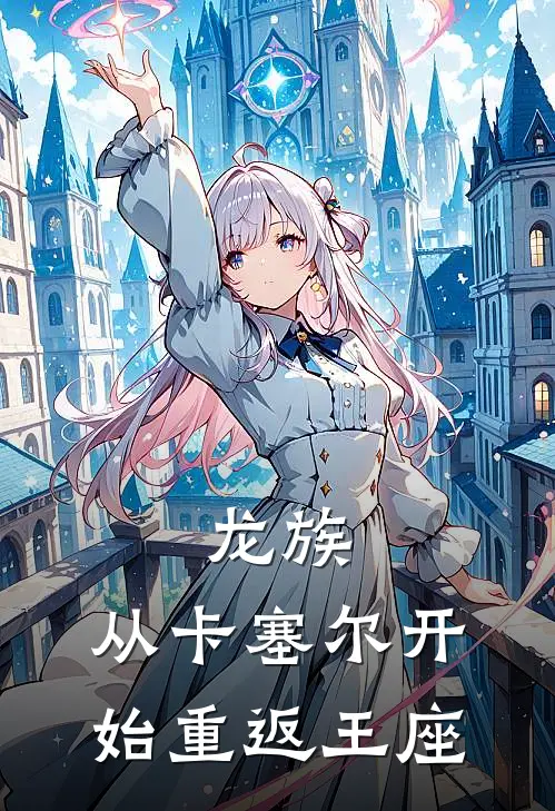 龙族：从卡塞尔开始重返王座