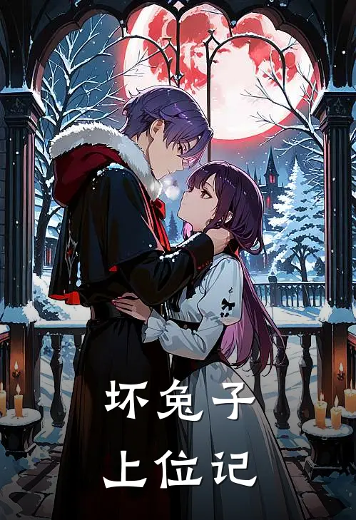 坏兔子上位记(抖音热门)小说最新章节_全文免费小说坏兔子上位记抖音热门