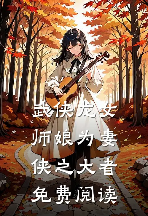 武侠龙女师娘为妻侠之大者免费阅读