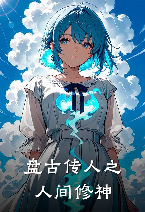 盘古传人之人间修神