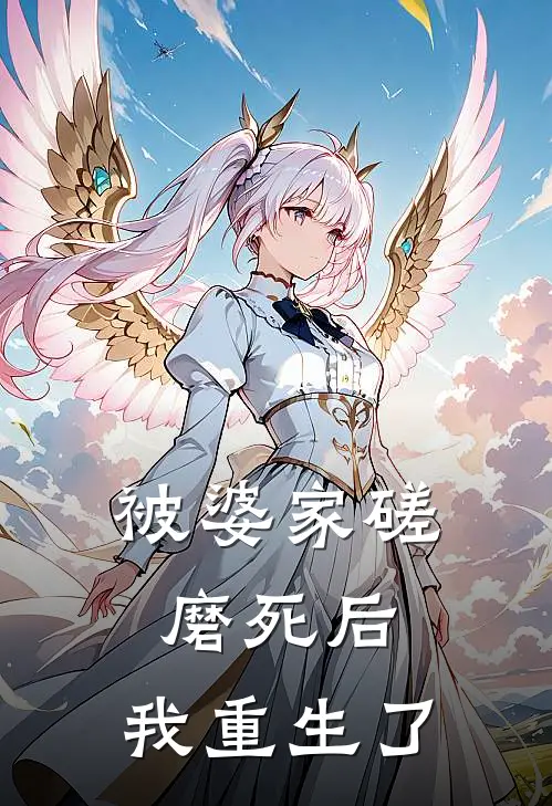 被婆家磋磨死后，我重生了苏晚晴钱秀兰最新免费小说_免费完本小说被婆家磋磨死后，我重生了苏晚晴钱秀兰