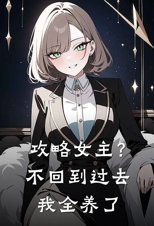 攻略女主？不，回到过去我全养了