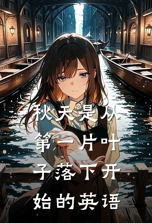 秋天是从第一片叶子落下开始的英语