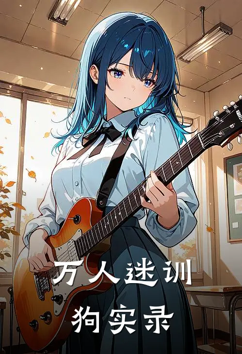 万人迷训狗实录