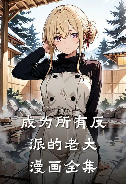 成为所有反派的老大漫画全集