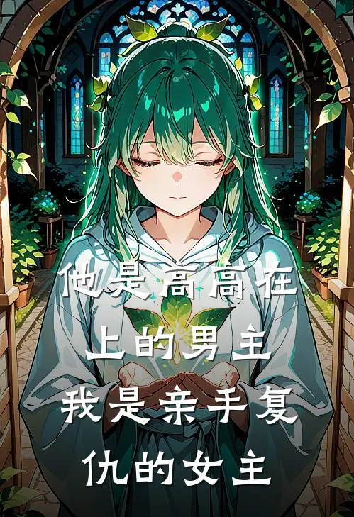 他是高高在上的男主，我是亲手复仇的女主