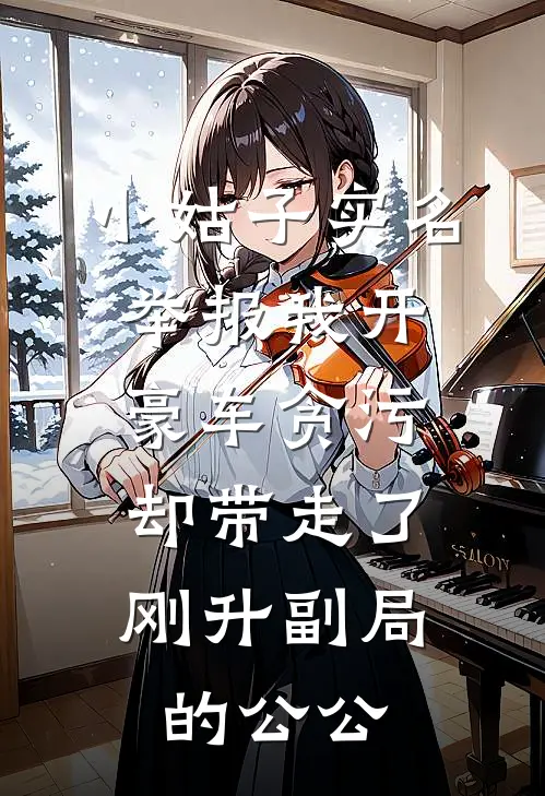 小姑子实名举报我开豪车贪污，却带走了刚升副局的公公