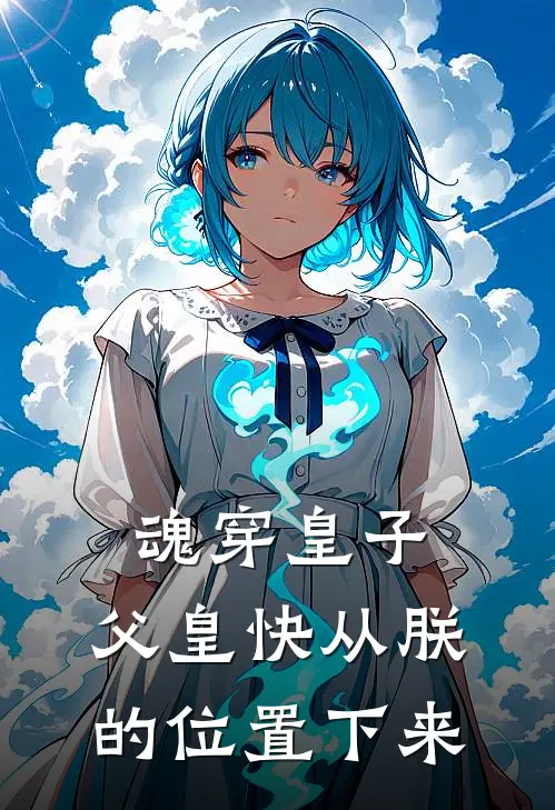 魂穿皇子：父皇快从朕的位置下来