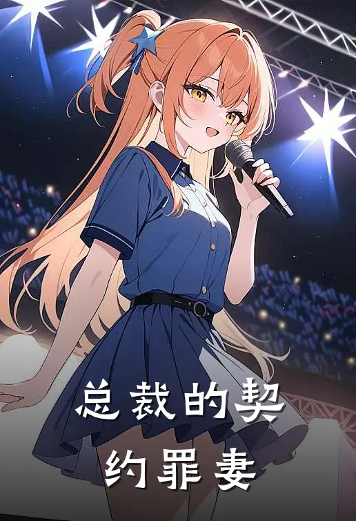 总裁的契约罪妻