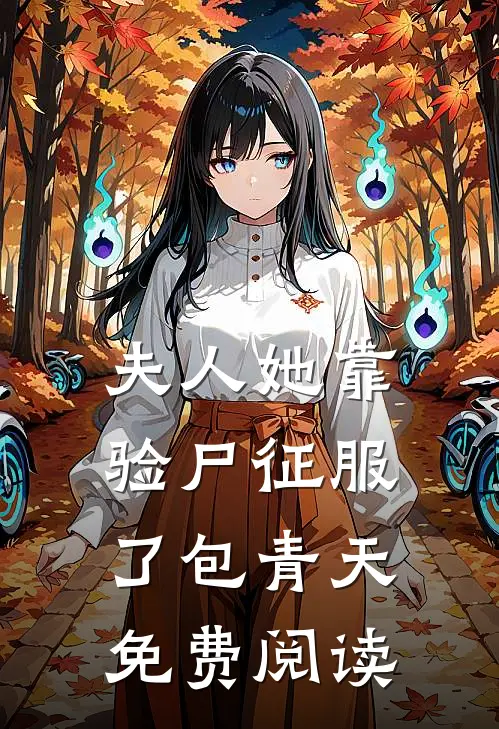 夫人她靠验尸征服了包青天免费阅读