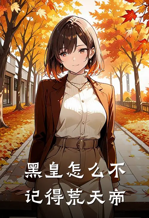 黑皇怎么不记得荒天帝