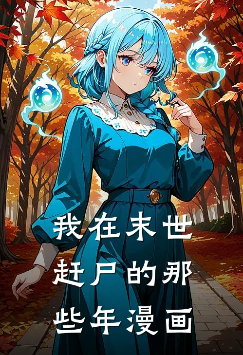 我在末世赶尸的那些年漫画