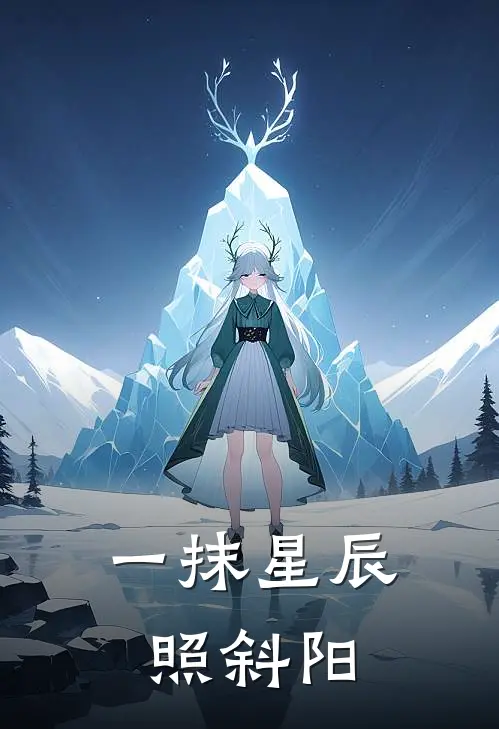 一抹星辰照斜阳