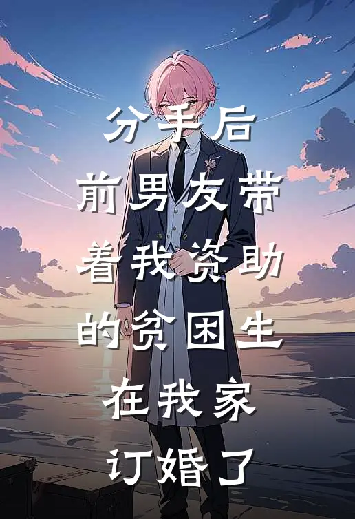 分手后，前男友带着我资助的贫困生，在我家订婚了