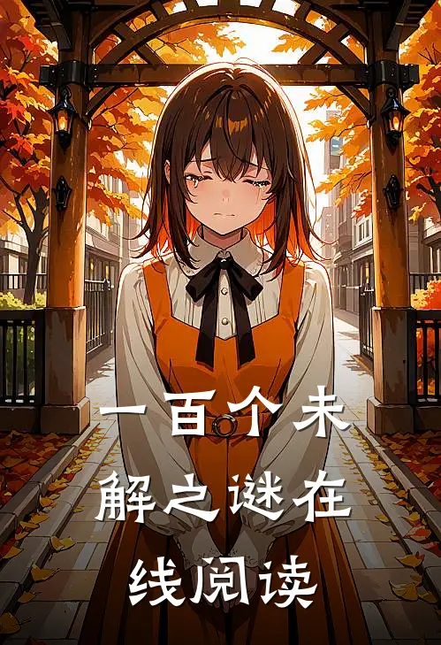 一百个未解之谜在线阅读