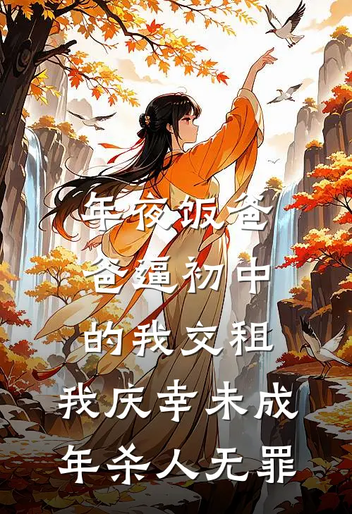 年夜饭爸爸逼初中的我交租，我庆幸未成年杀人无罪林晖林静完本热门小说_完本小说免费年夜饭爸爸逼初中的我交租，我庆幸未成年杀人无罪(林晖林静)